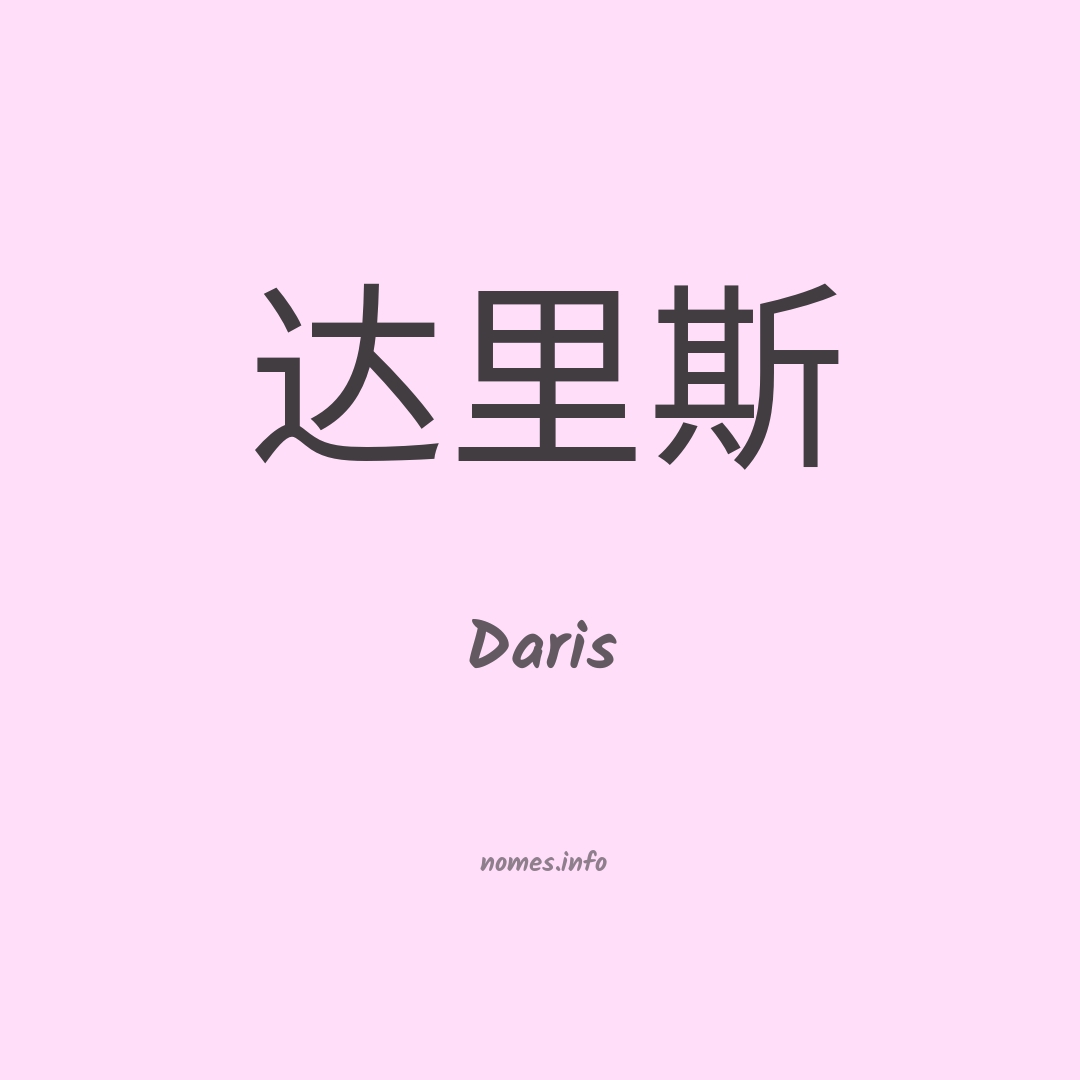 Daris em chinês