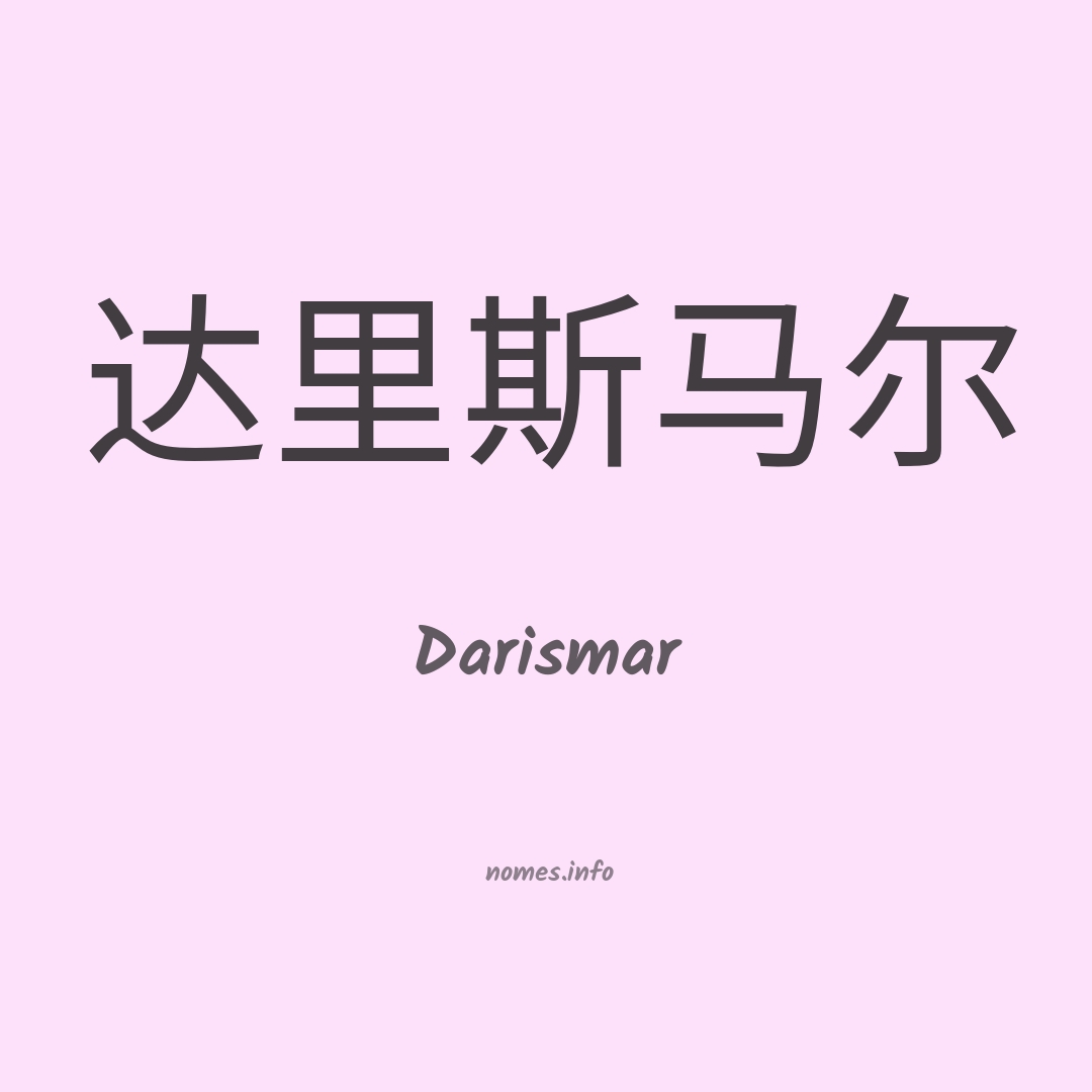 Darismar em chinês