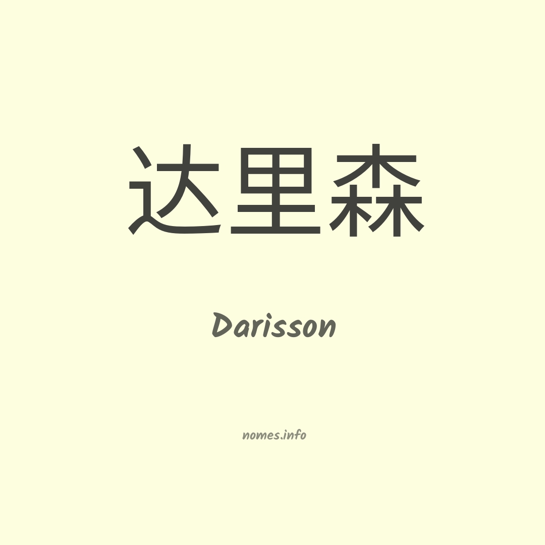 Darisson em chinês