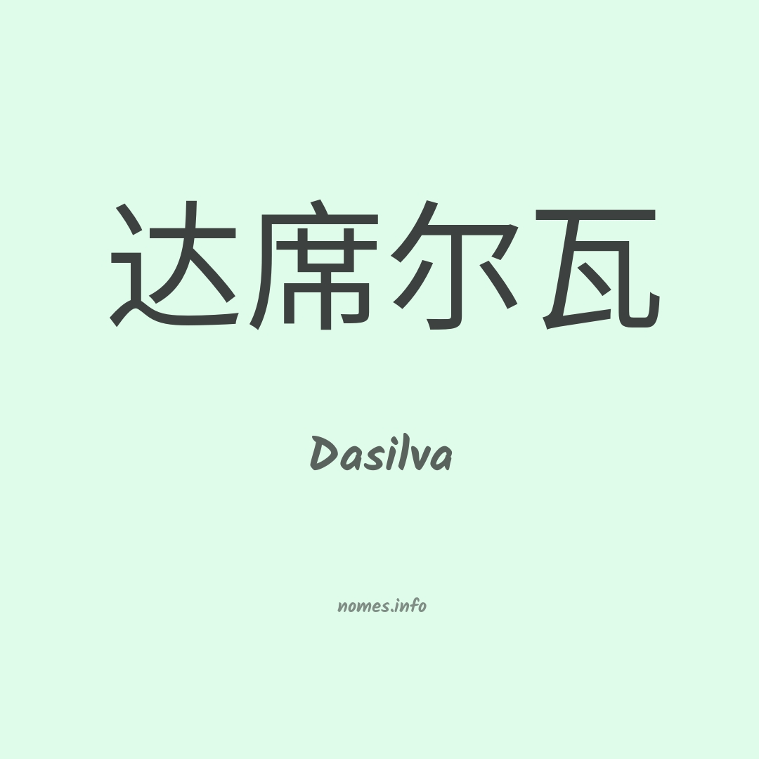 Dasilva em chinês