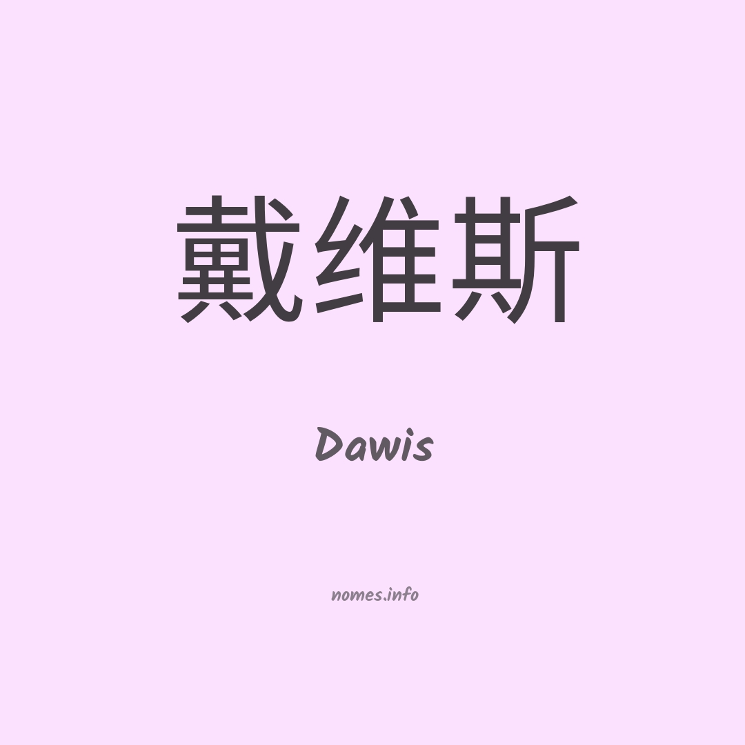 Dawis em chinês