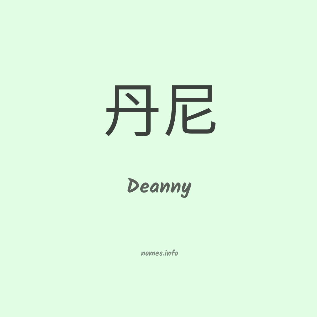 Deanny em chinês