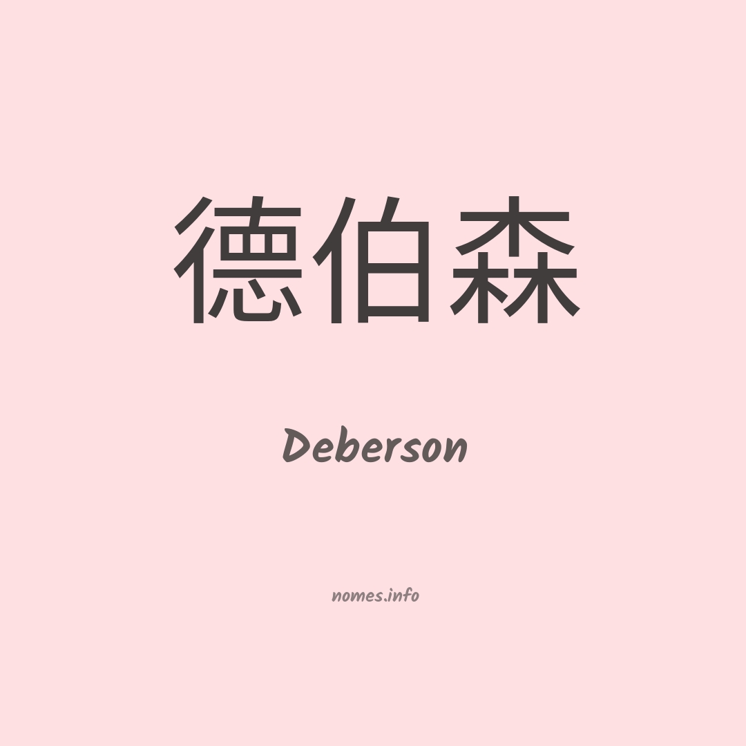 Deberson em chinês