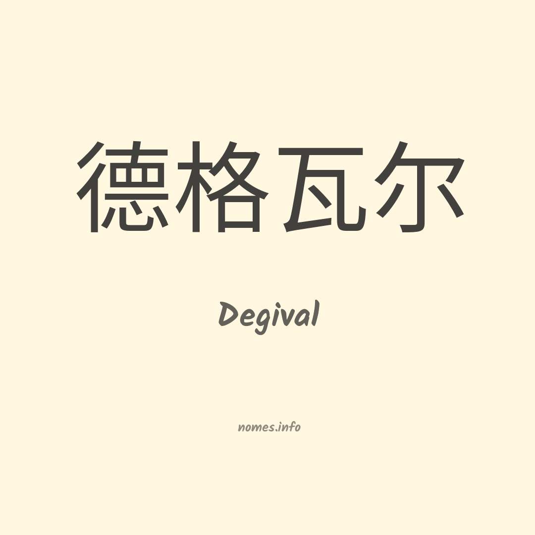 Degival em chinês