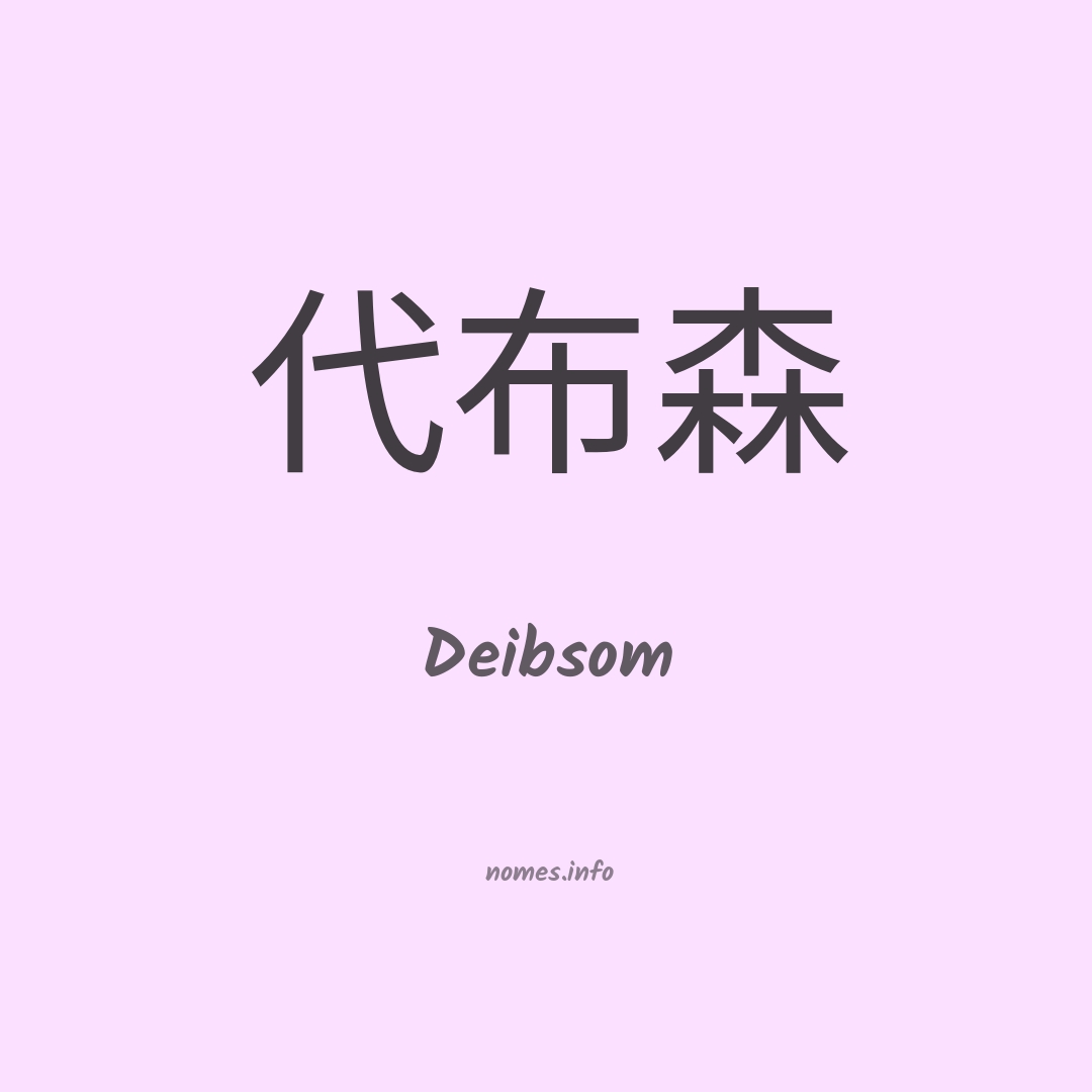 Deibsom em chinês