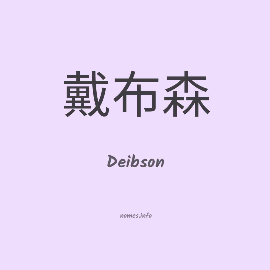 Deibson em chinês