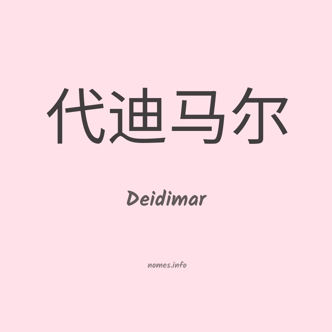 Deidimar em chinês