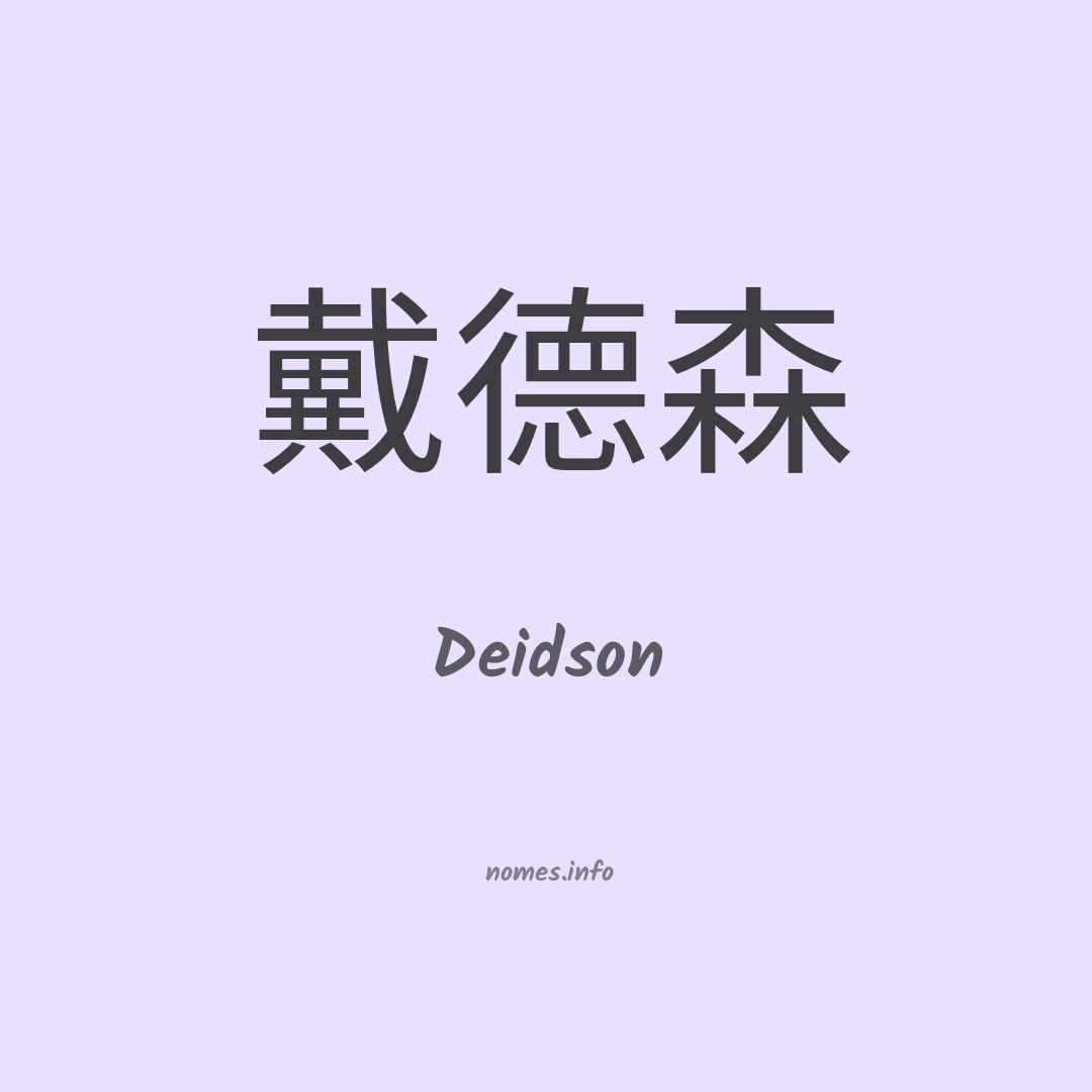 Deidson em chinês