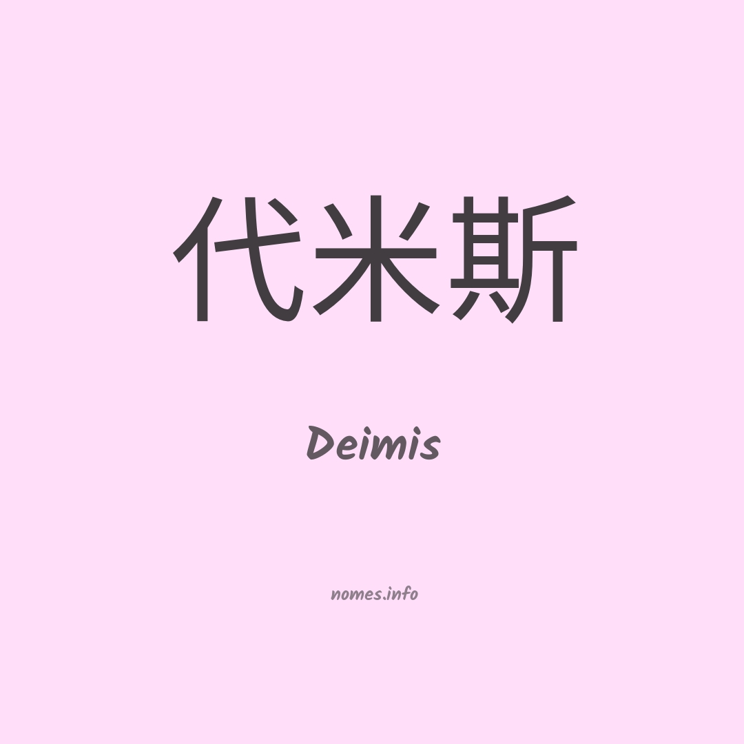 Deimis em chinês