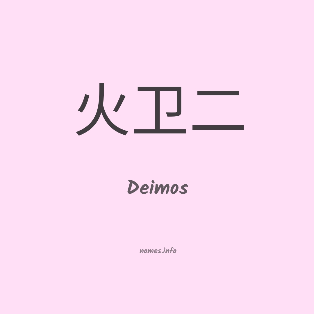 Deimos em chinês