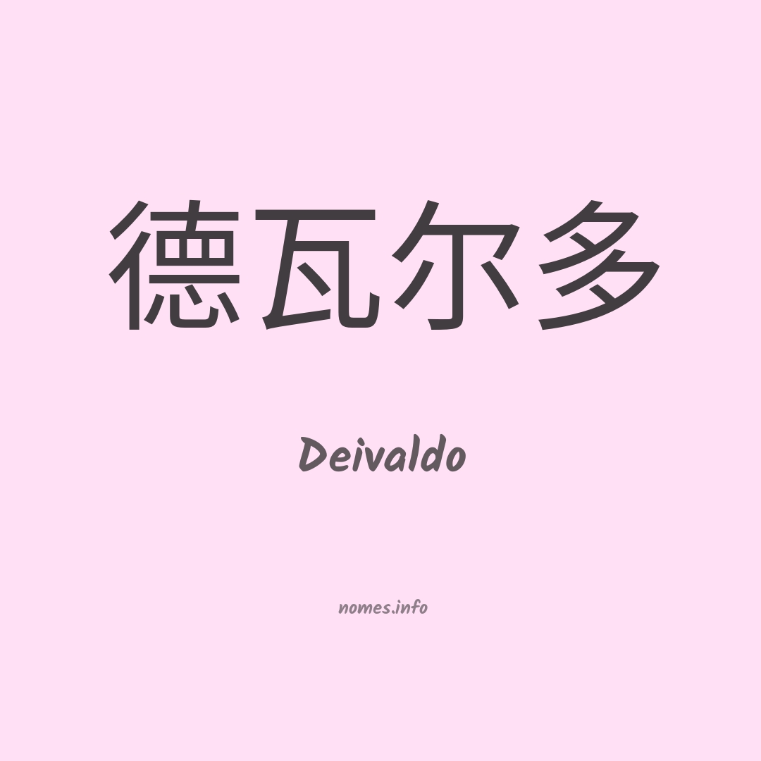 Deivaldo em chinês