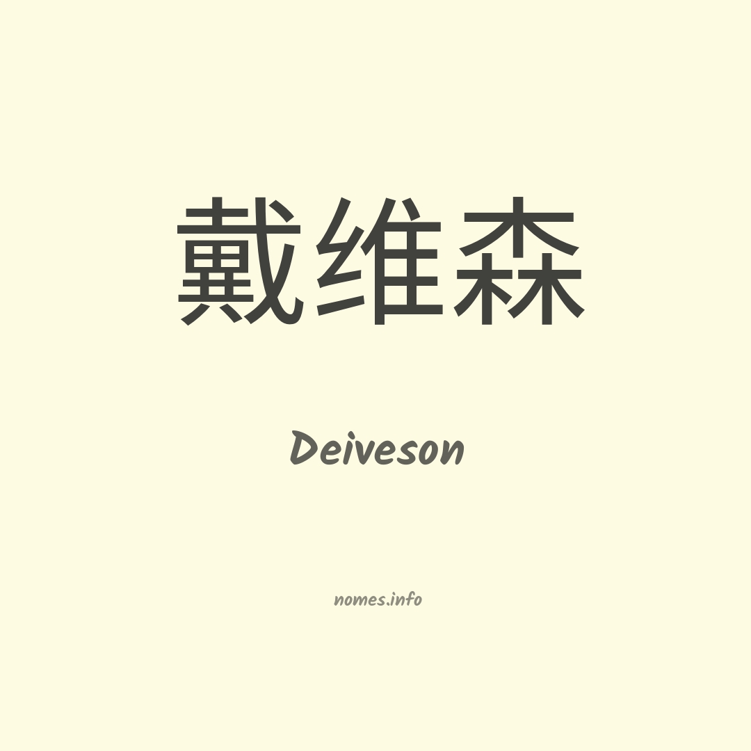 Deiveson em chinês