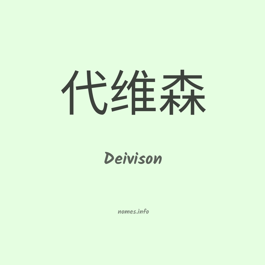 Deivison em chinês