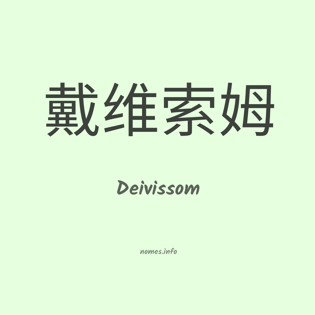 Deivissom em chinês