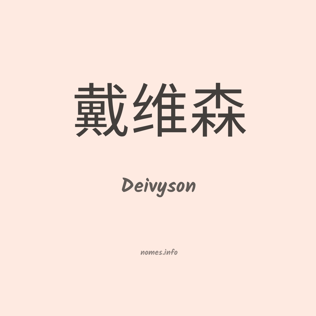 Deivyson em chinês