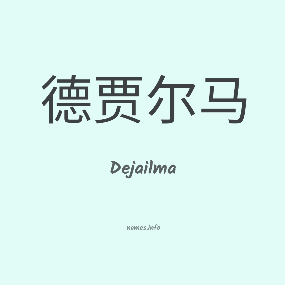 Dejailma em chinês