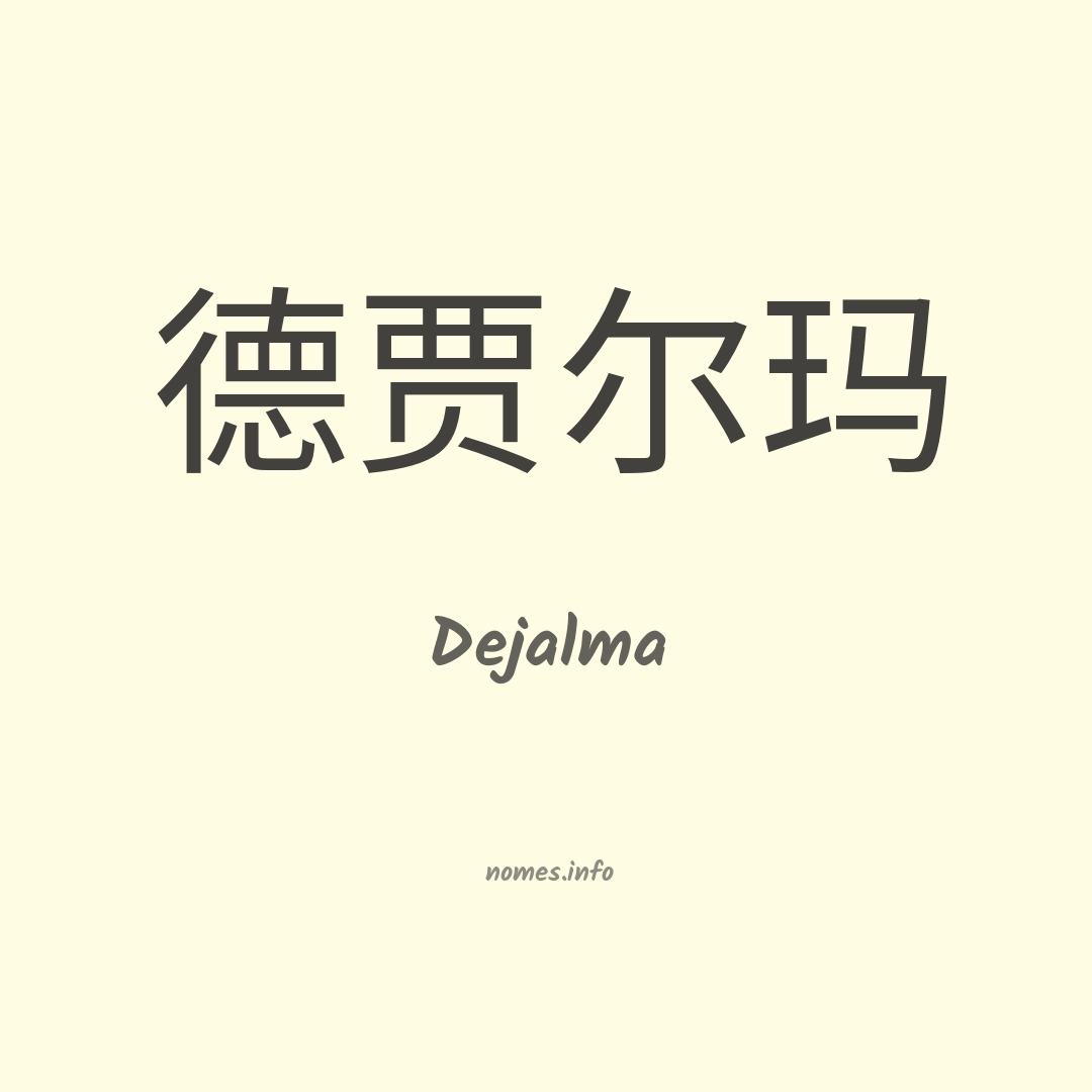 Dejalma em chinês