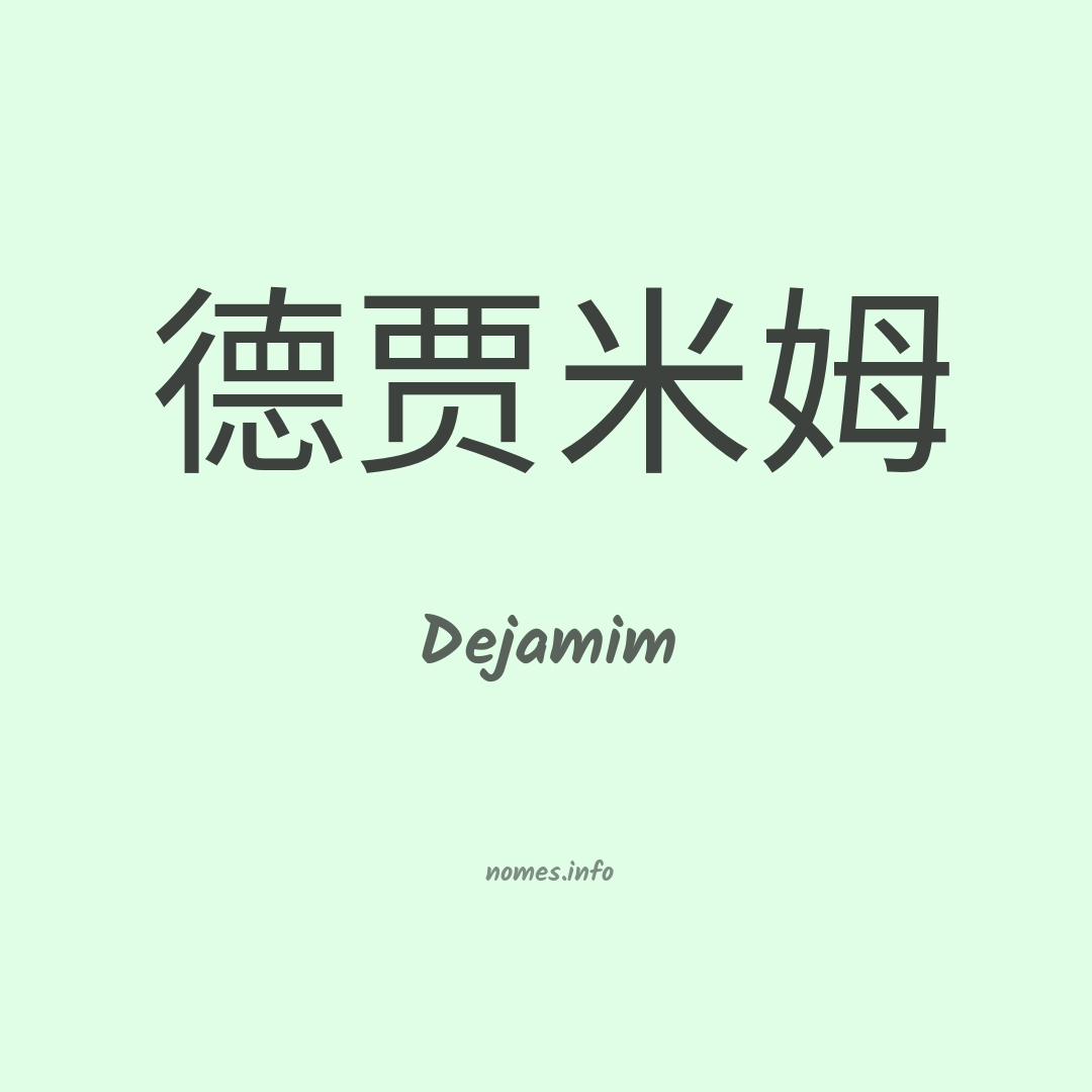Dejamim em chinês