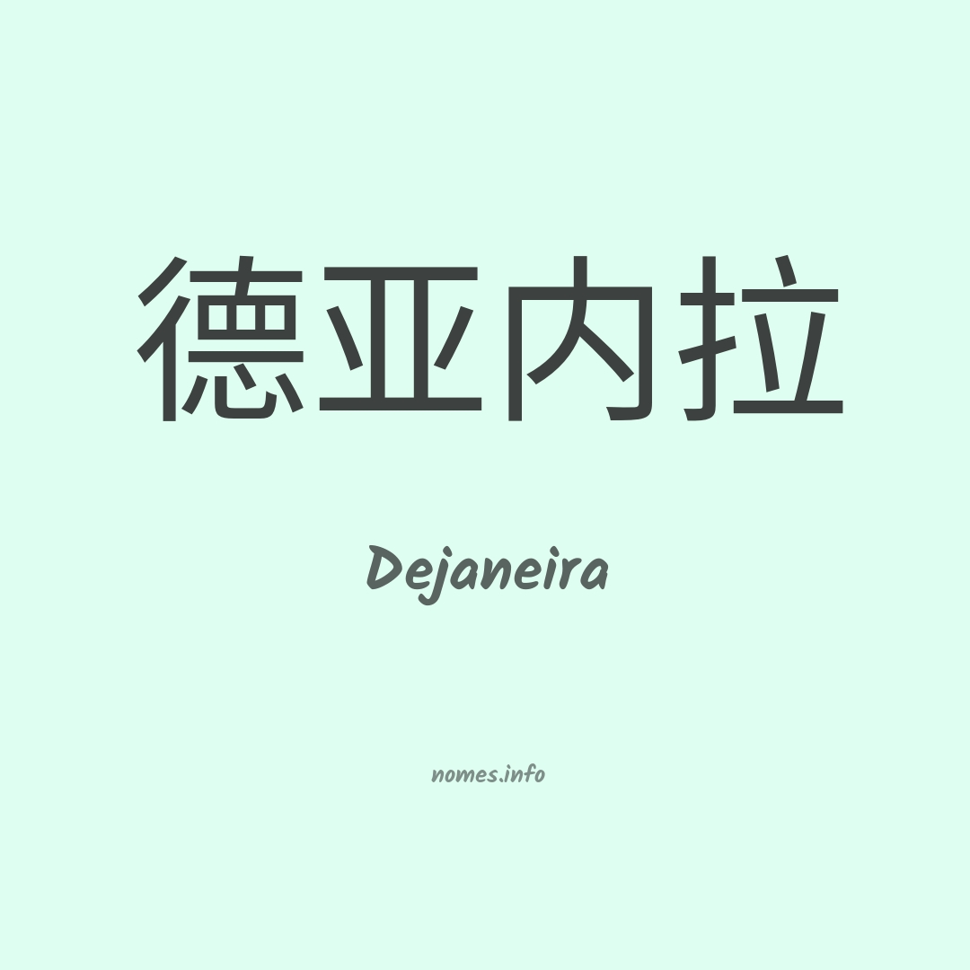 Dejaneira em chinês