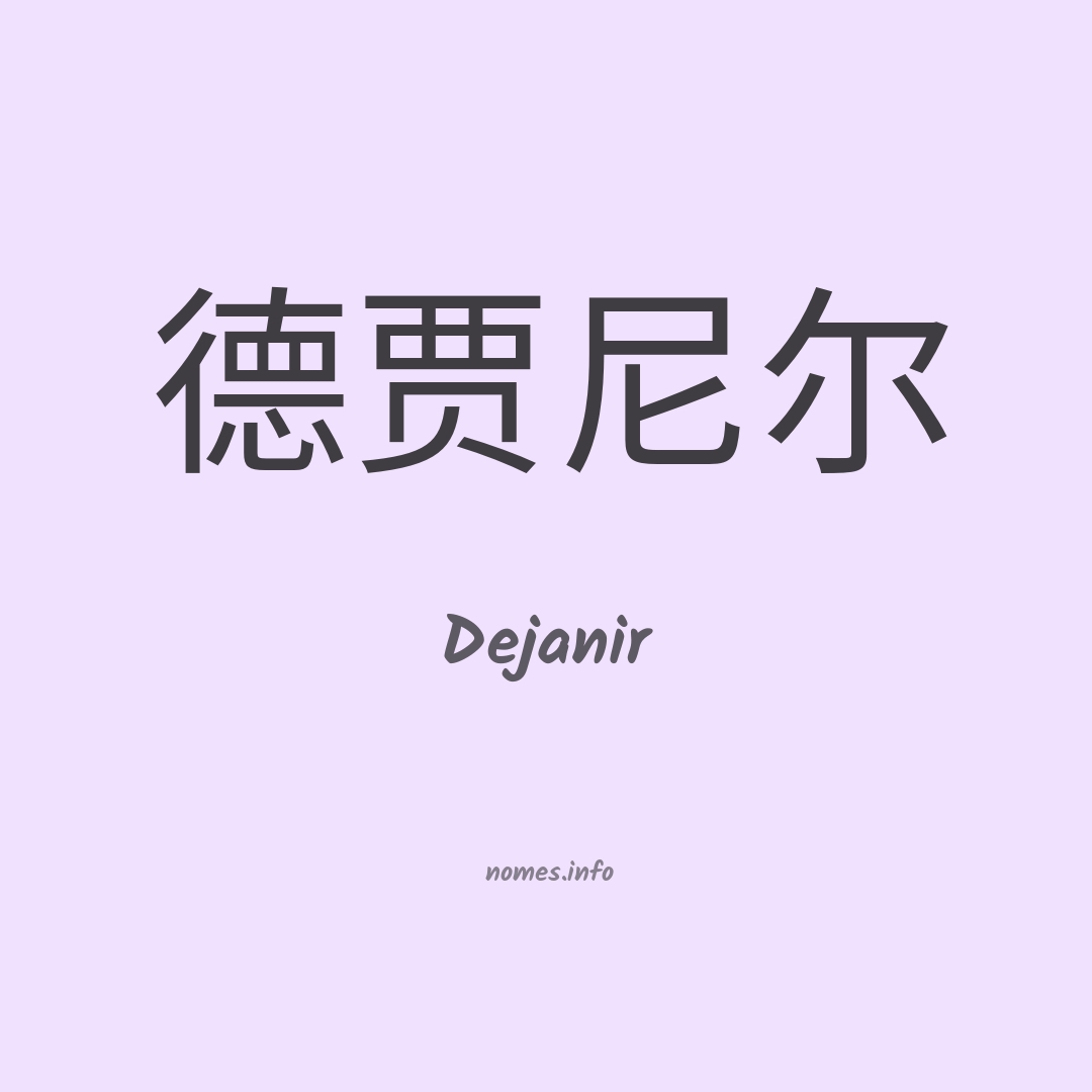 Dejanir em chinês
