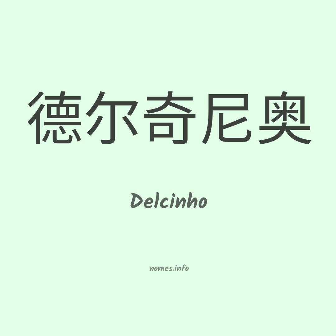 Delcinho em chinês