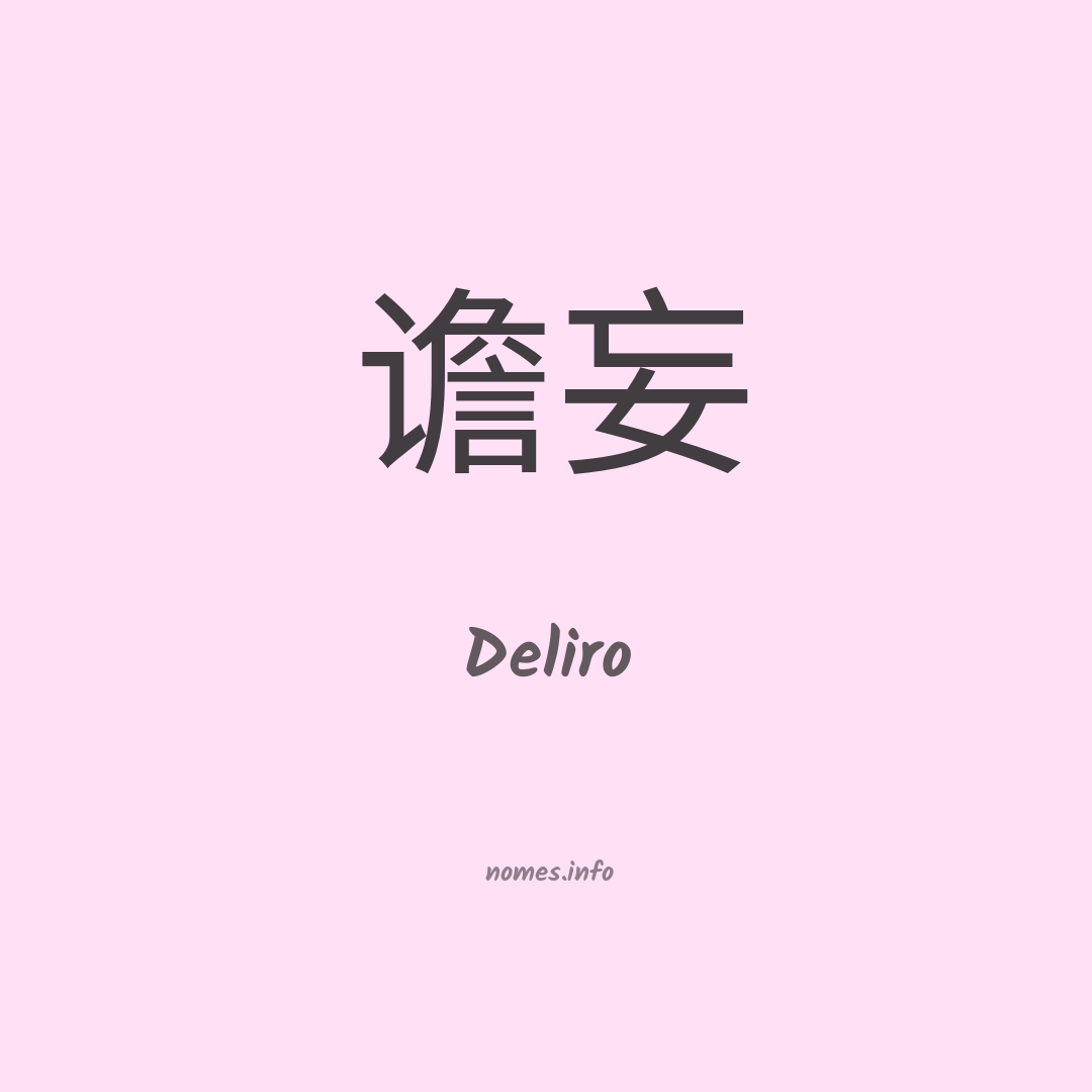 Deliro em chinês