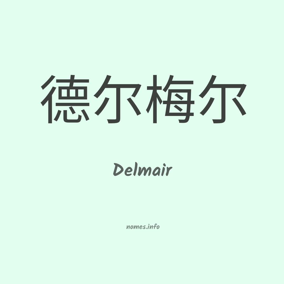 Delmair em chinês