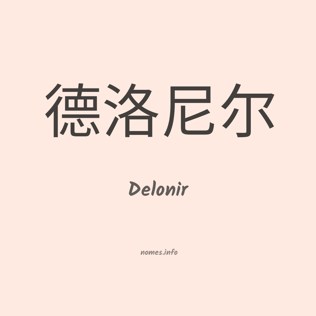 Delonir em chinês