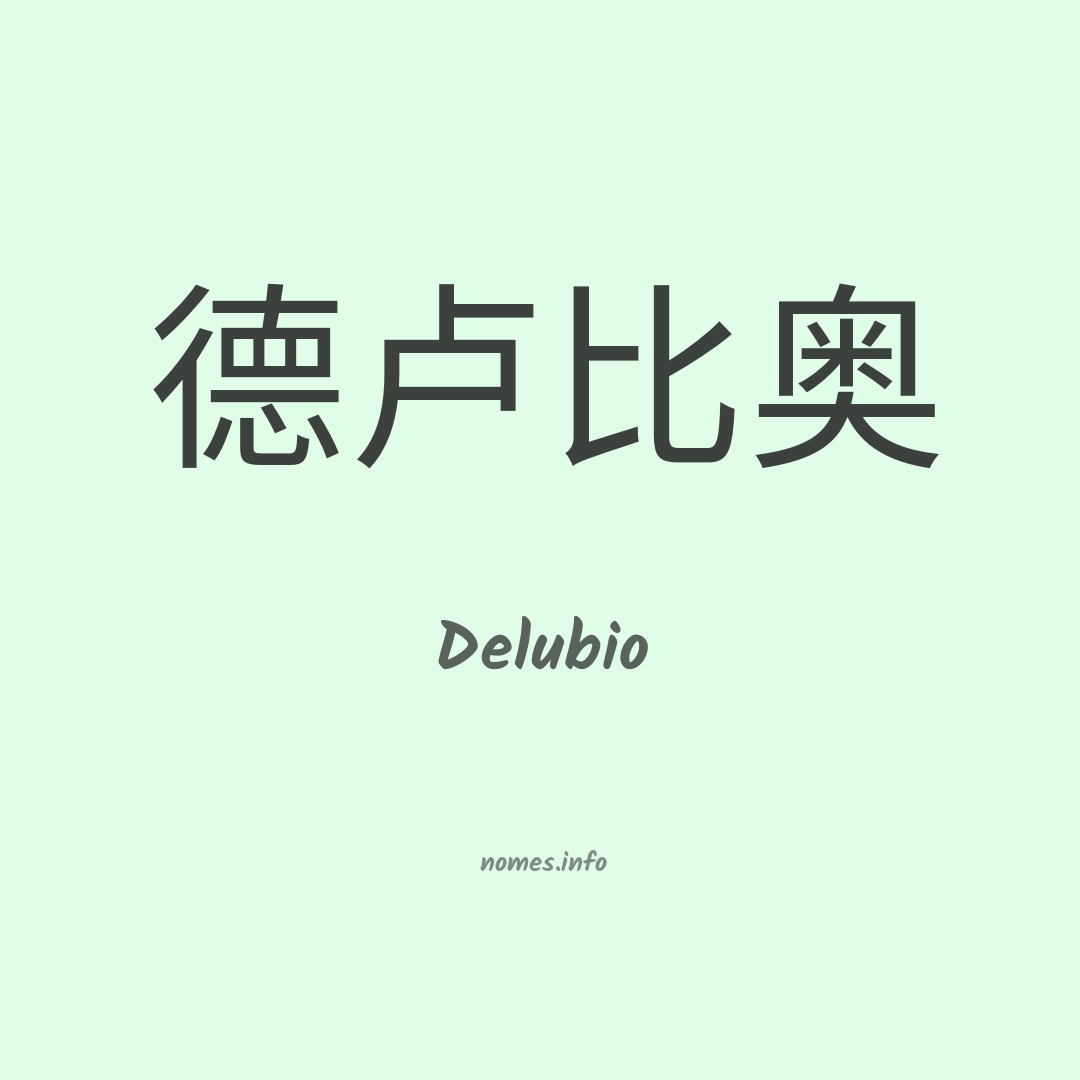 Delubio em chinês