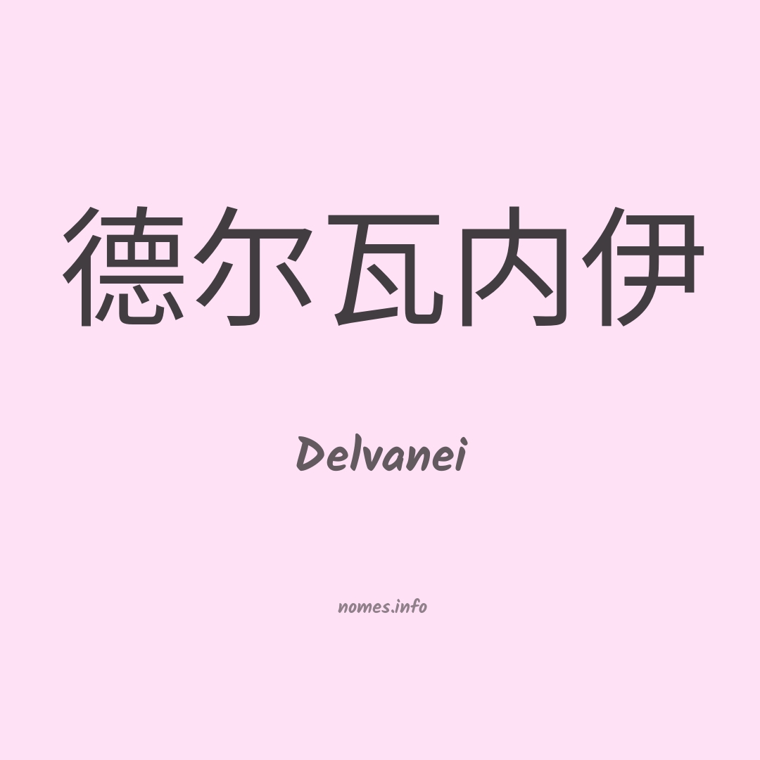 Delvanei em chinês