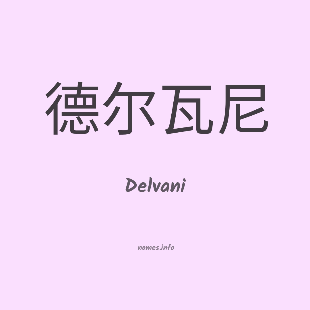 Delvani em chinês