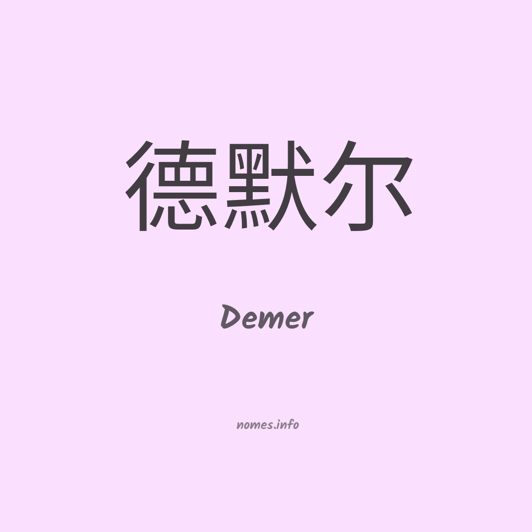 Demer em chinês