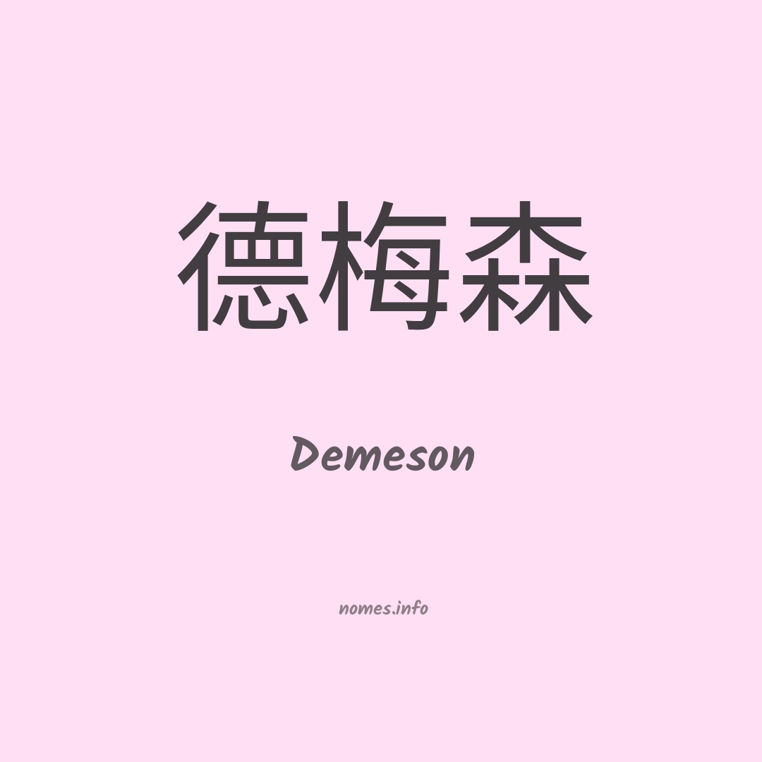 Demeson em chinês