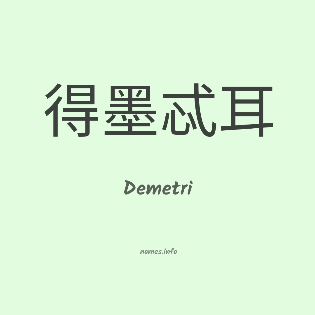 Demetri em chinês