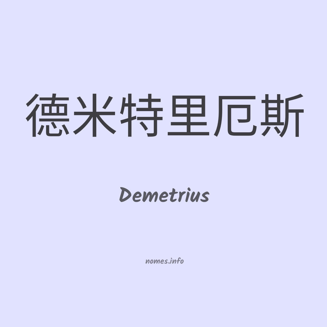 Demetrius em chinês