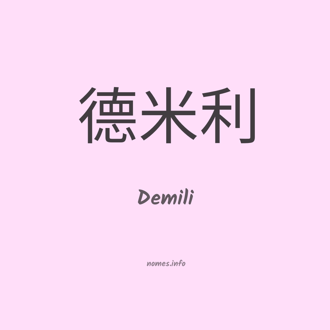 Demili em chinês