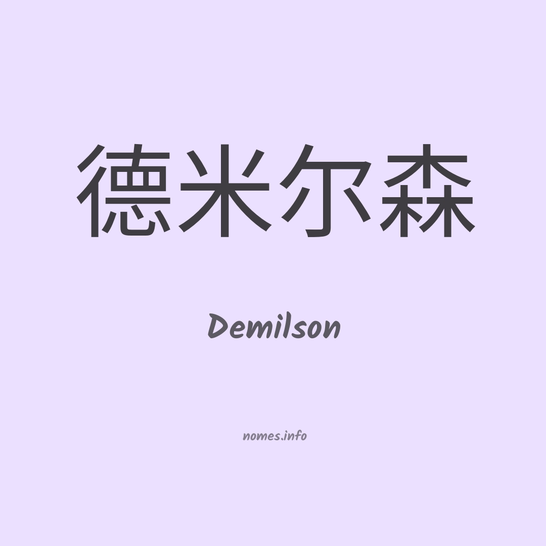 Demilson em chinês