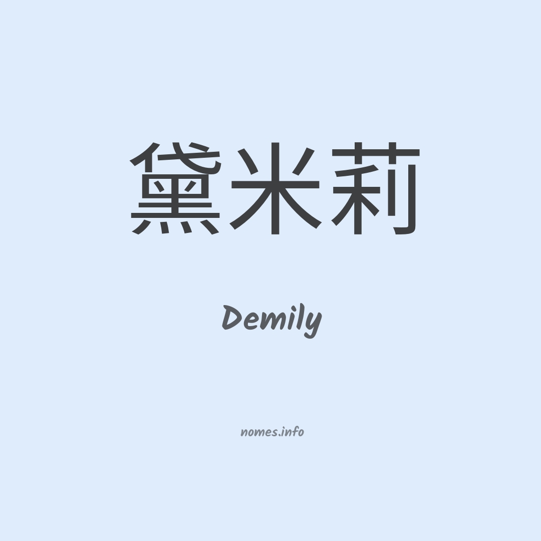 Demily em chinês