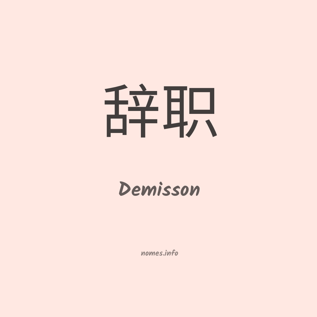 Demisson em chinês
