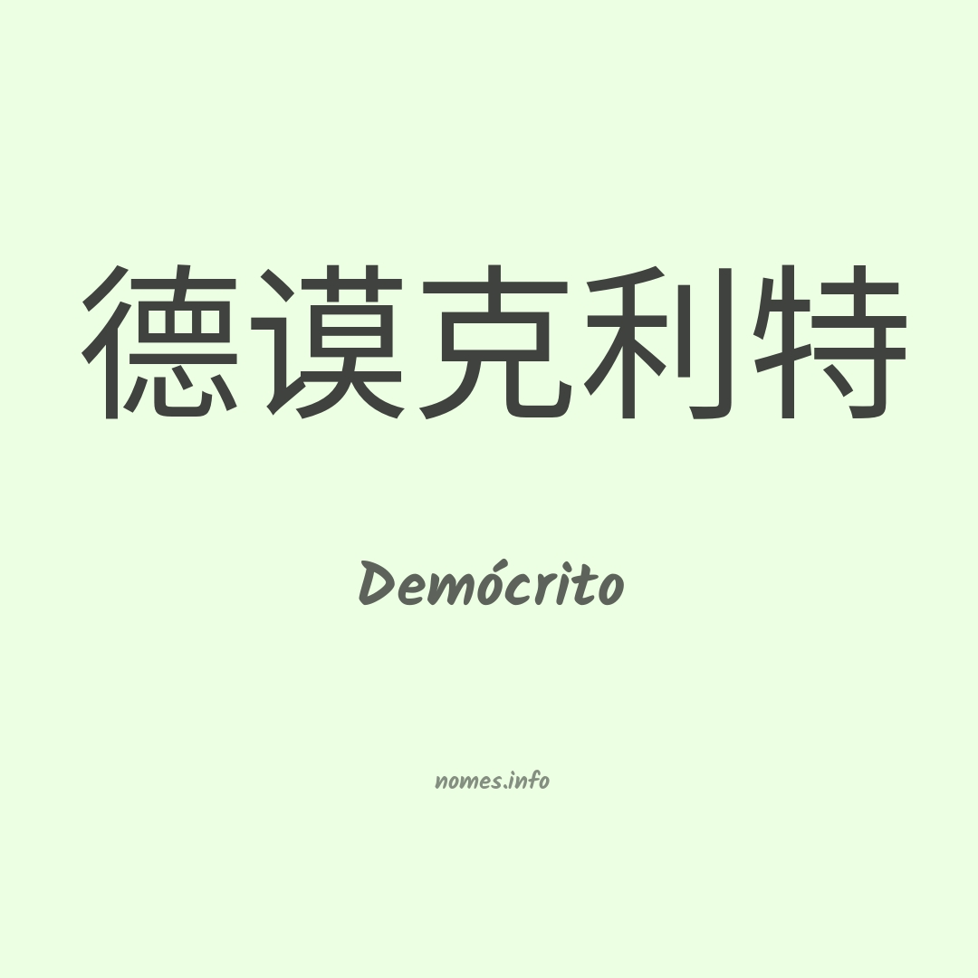 Demócrito em chinês