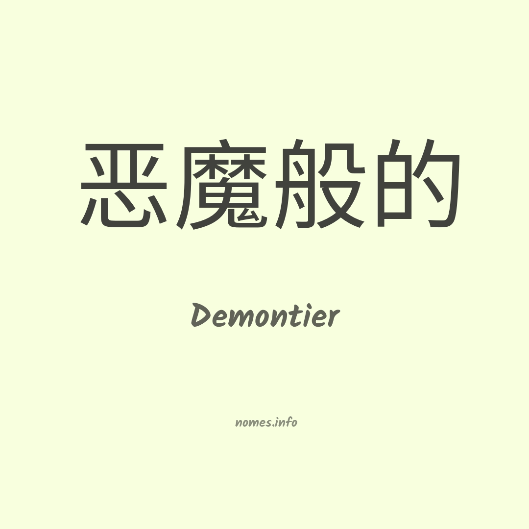 Demontier em chinês
