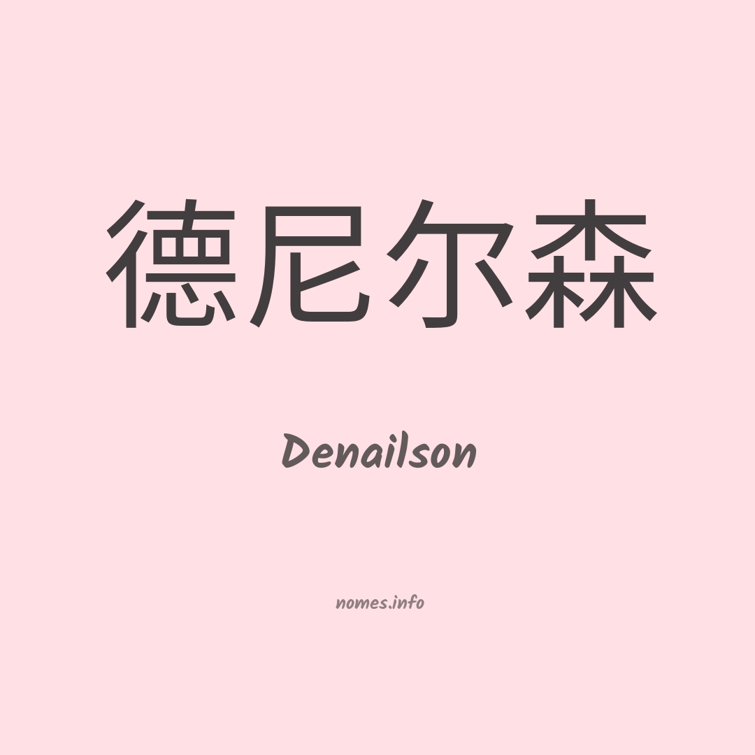 Denailson em chinês