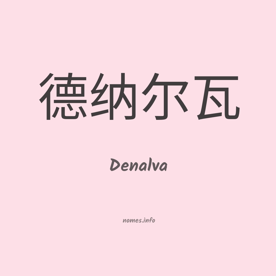 Denalva em chinês