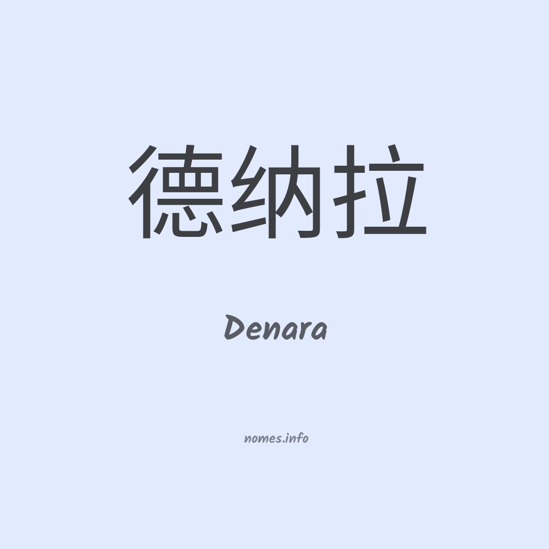 Denara em chinês
