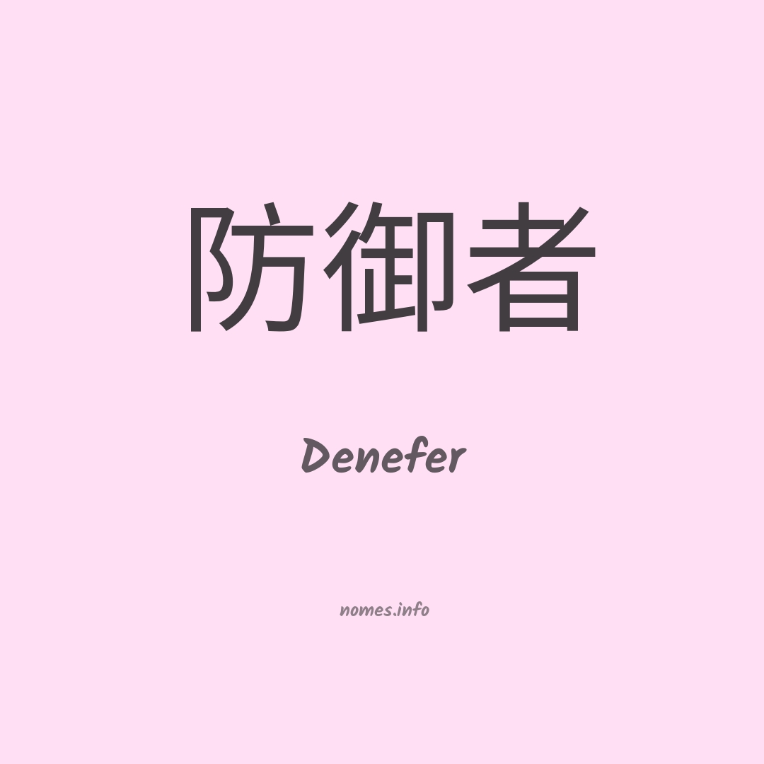 Denefer em chinês