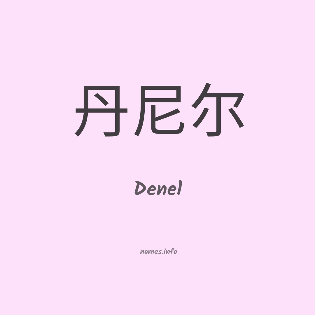 Denel em chinês