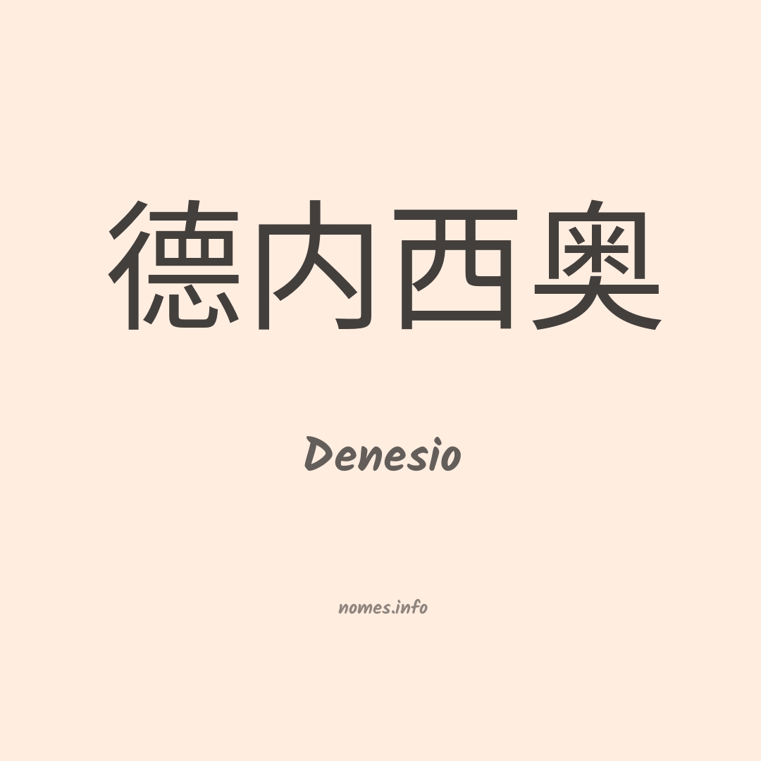 Denesio em chinês