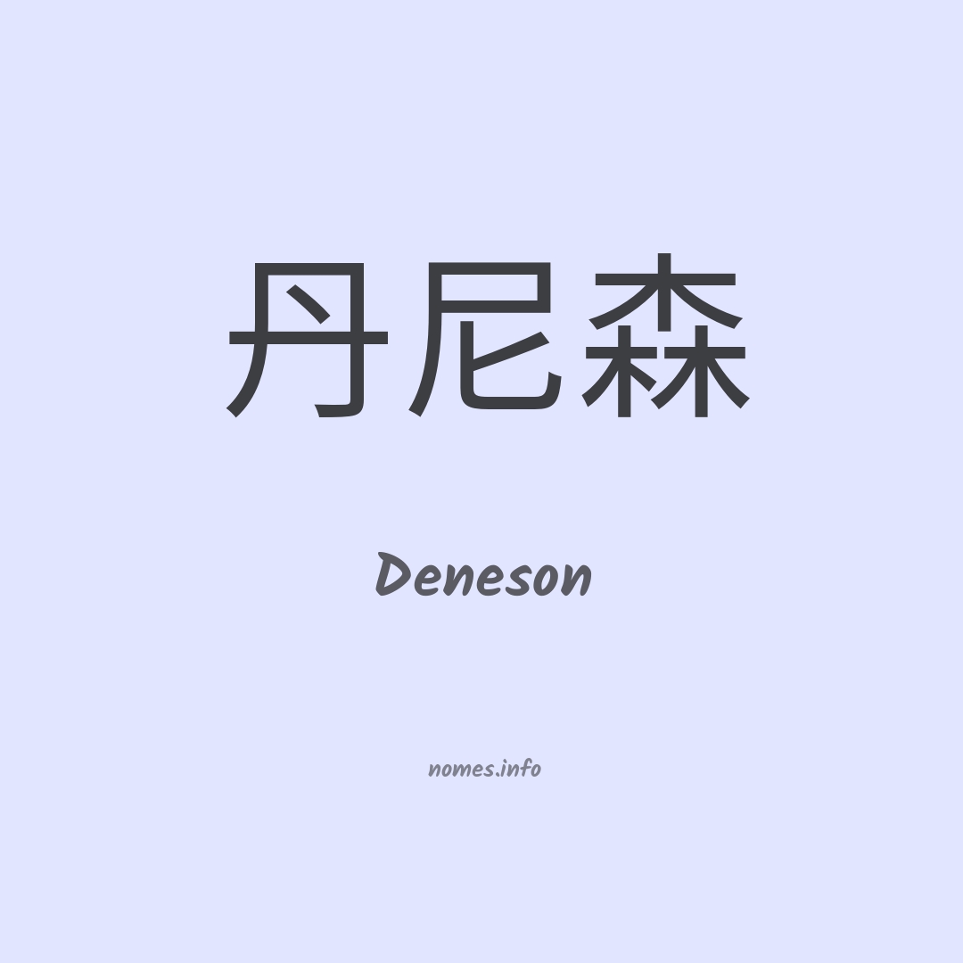 Deneson em chinês