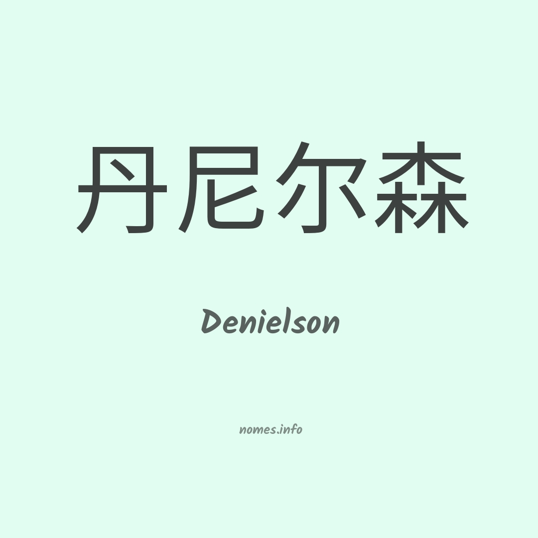 Denielson em chinês