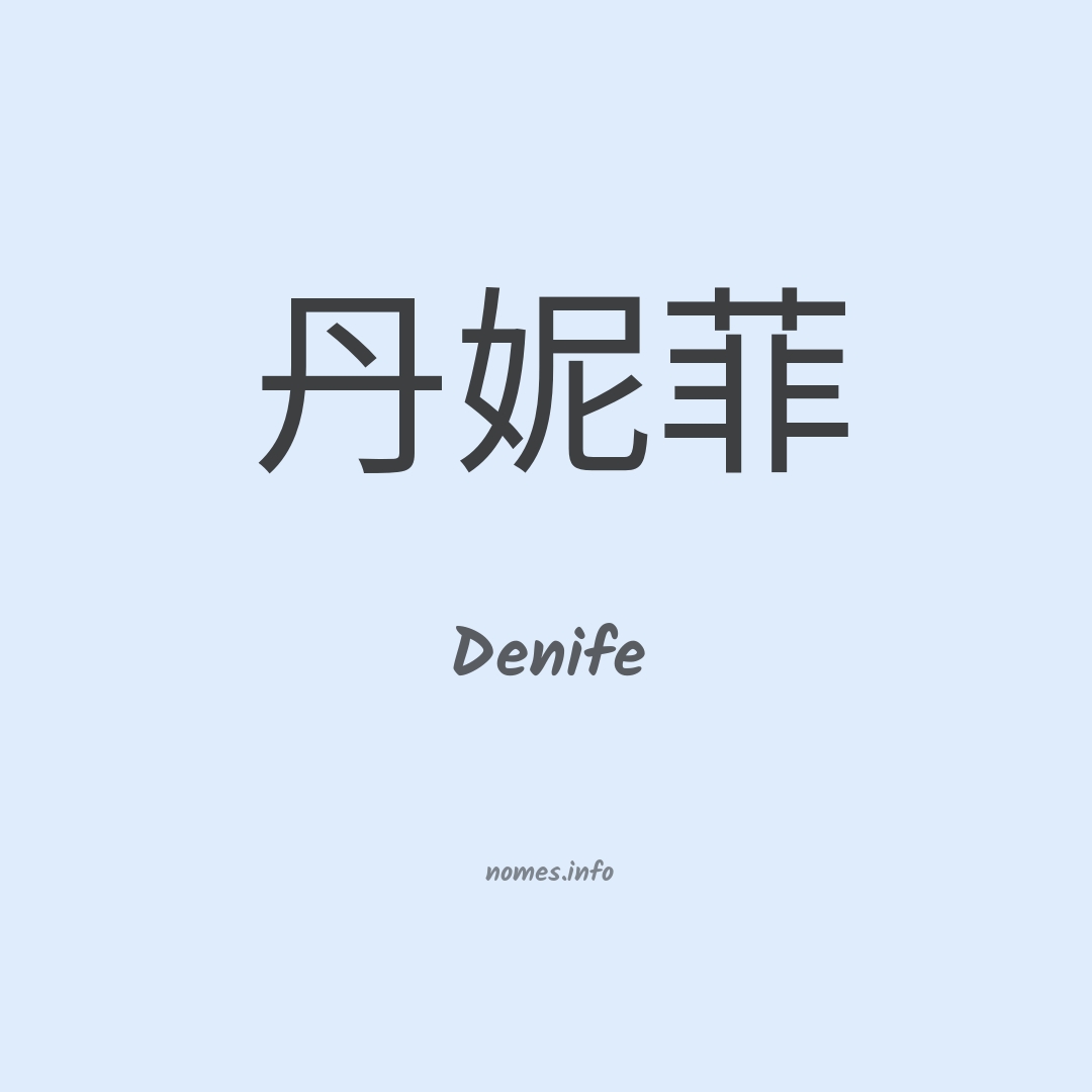 Denife em chinês